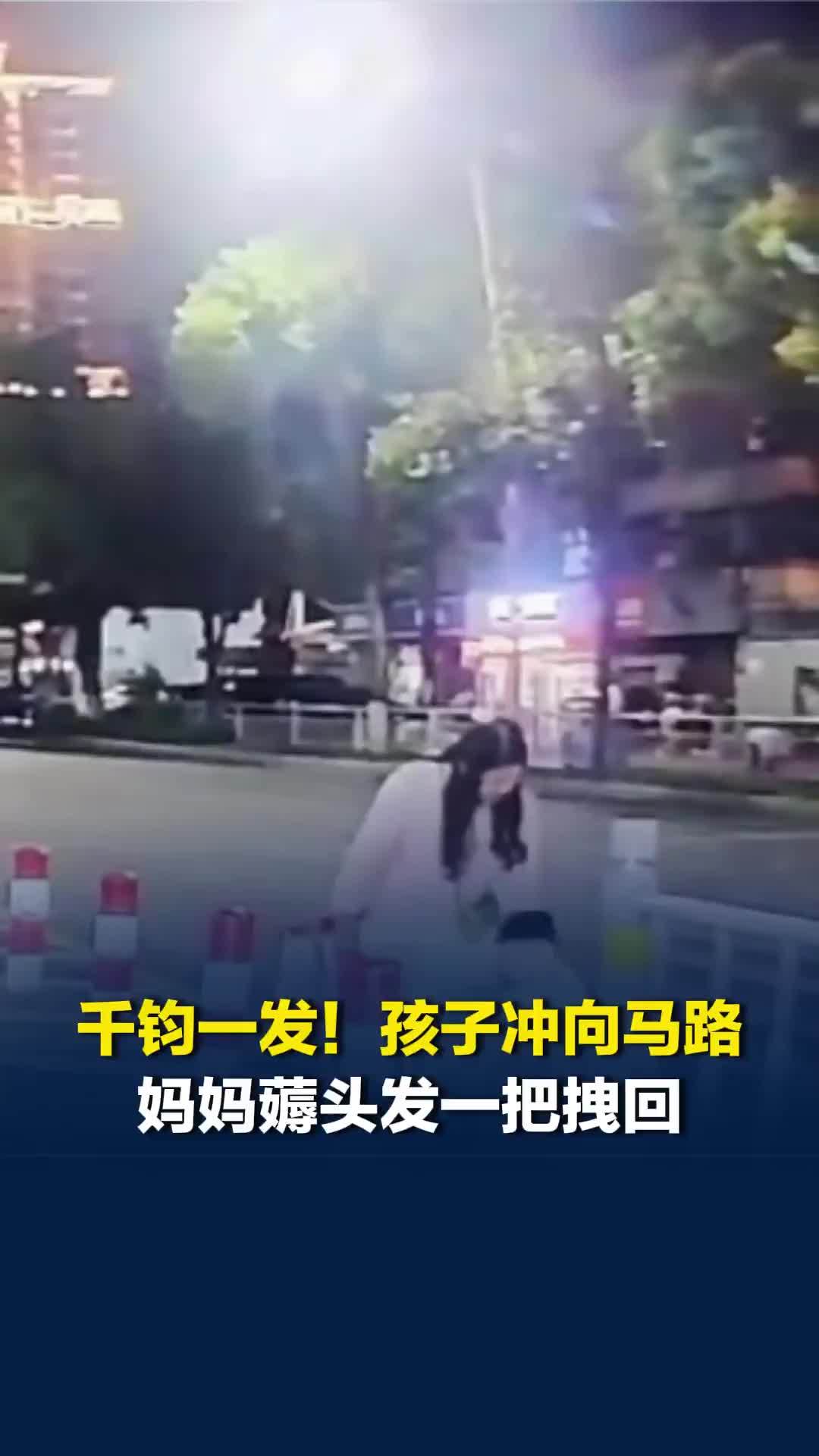 千钧一发！孩子冲向马路妈妈薅头发一把拽回，网友：差一点就撞上了