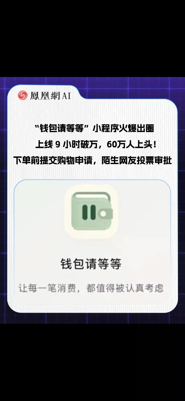 “钱包请等等”小程序火爆出圈，上线 9 小时破万，60万人上头！下单前提交购物申请，陌生网友投票审批#AI #人工智能 #钱包请等等 #购物 #小程序