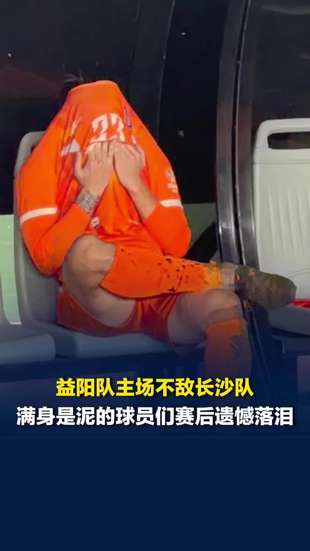 看哭了！益阳队主场不敌长沙队，踢得满身是泥的球员们赛后遗憾落泪、泣不成声