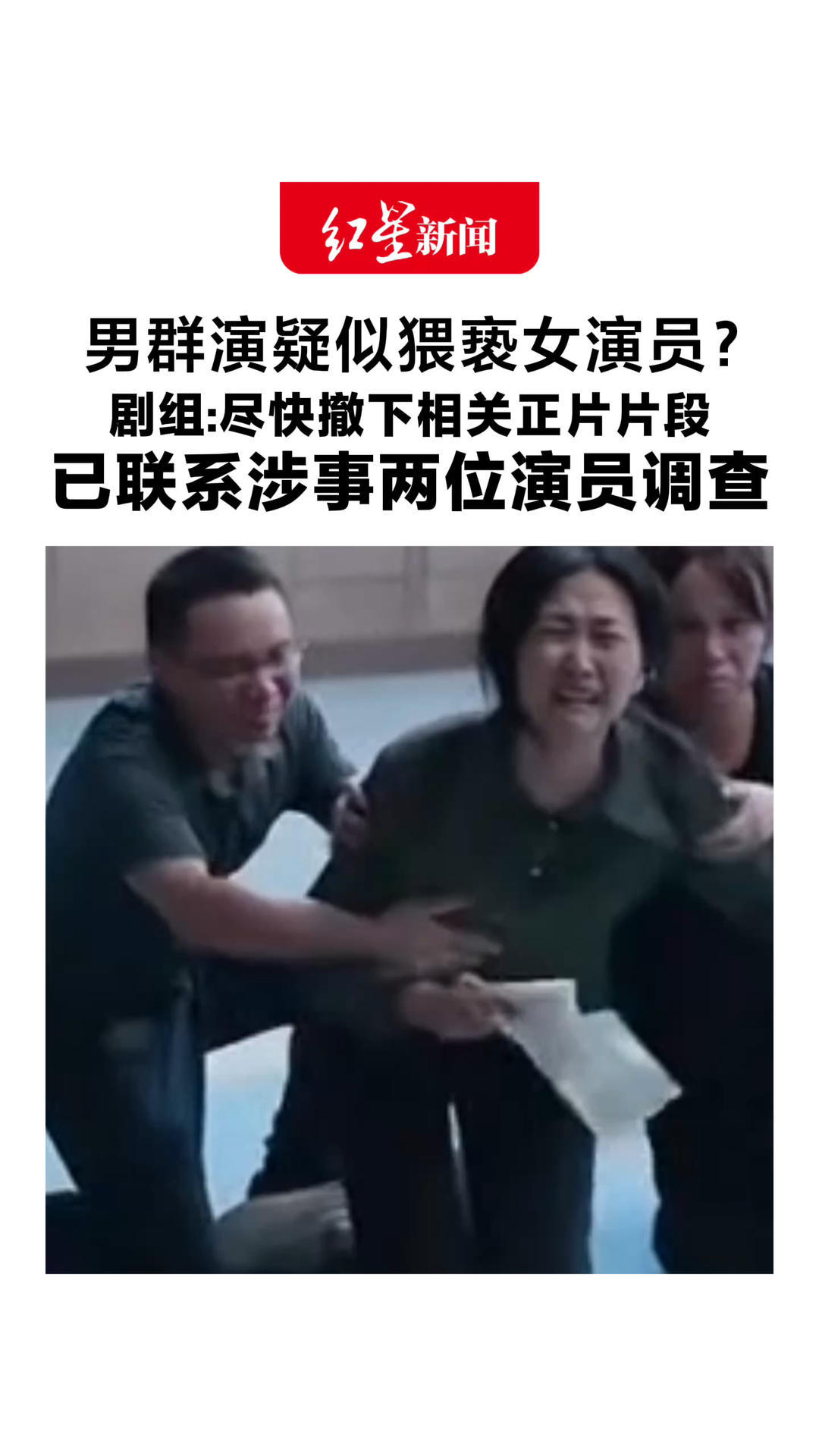 男群演疑似猥亵女演员？剧组：坚决抵制任何片场不当行为 尽快撤下相关正片片段 已联系涉事两位演员调查