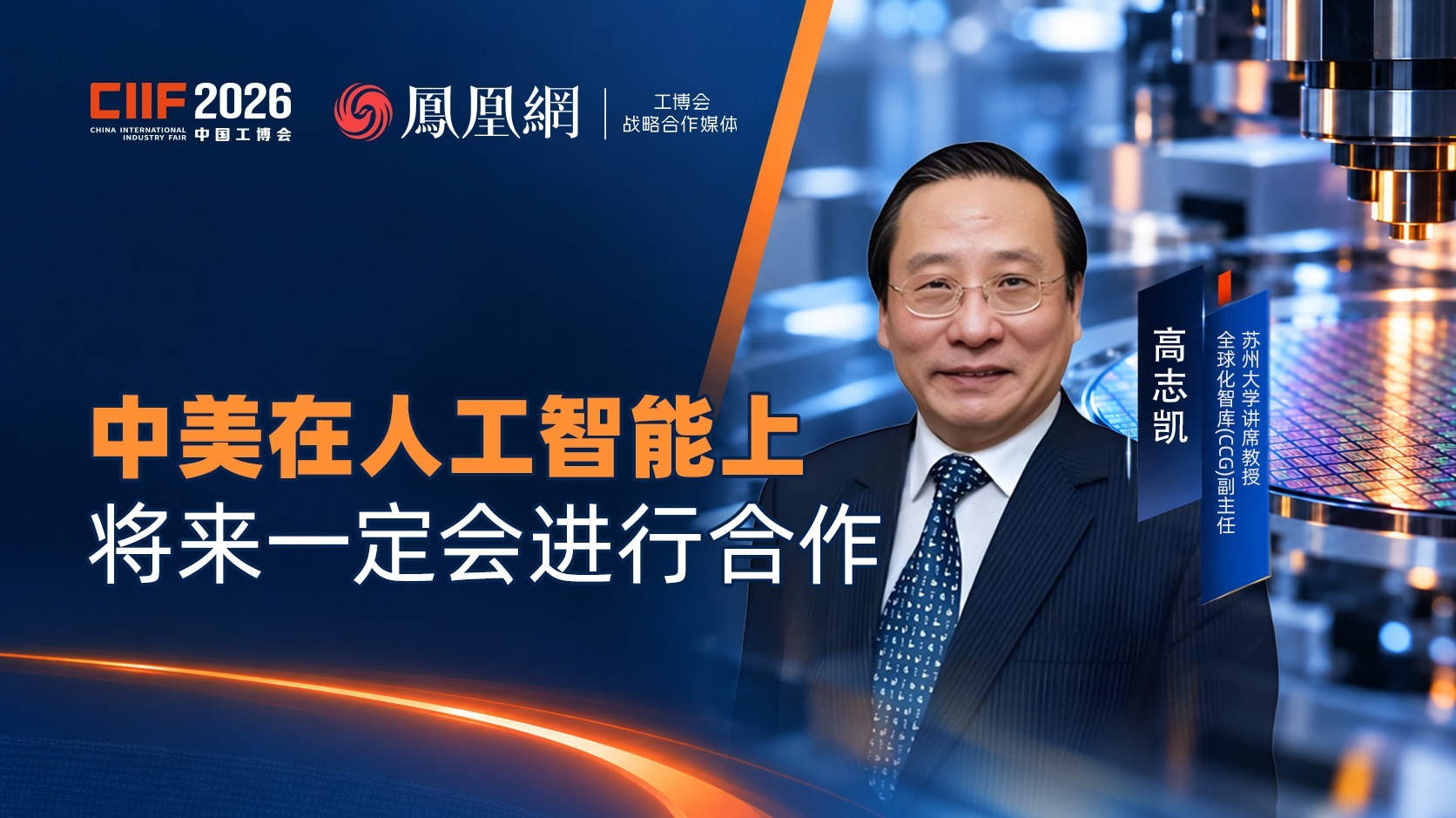 高志凯：中美在人工智能上将来一定会进行合作