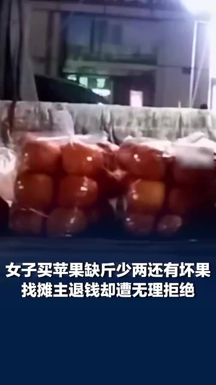 女子买苹果缺斤少两有坏果退钱遭拒