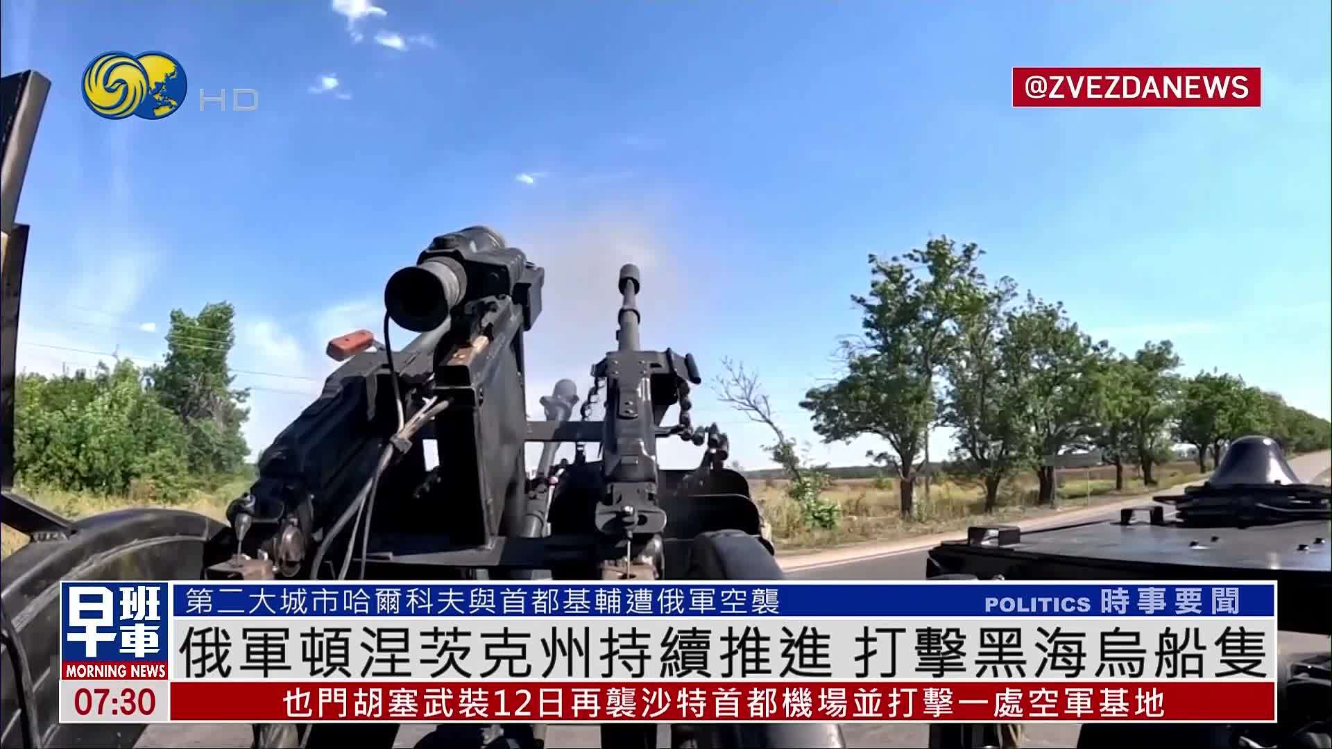俄军顿涅茨克州持续推进 打击黑海乌船只