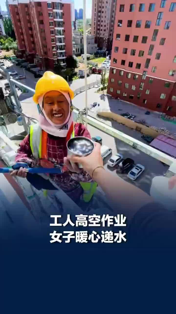 工人高空作业女子暖心递水