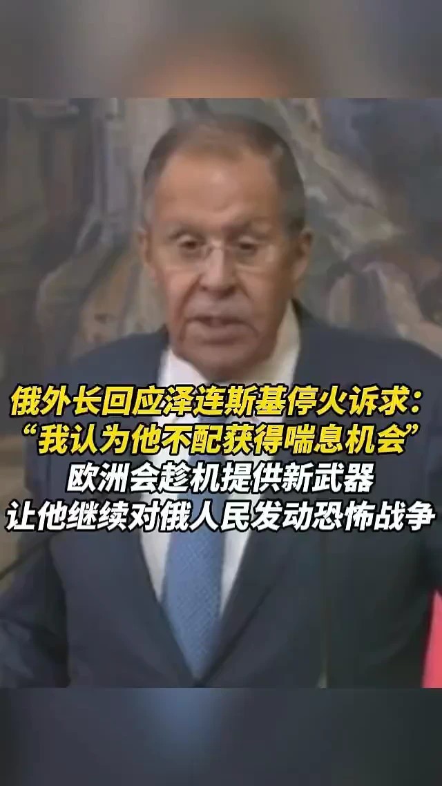 俄外长回应泽连斯基停火诉求：“我认为他不配获得喘息机会”