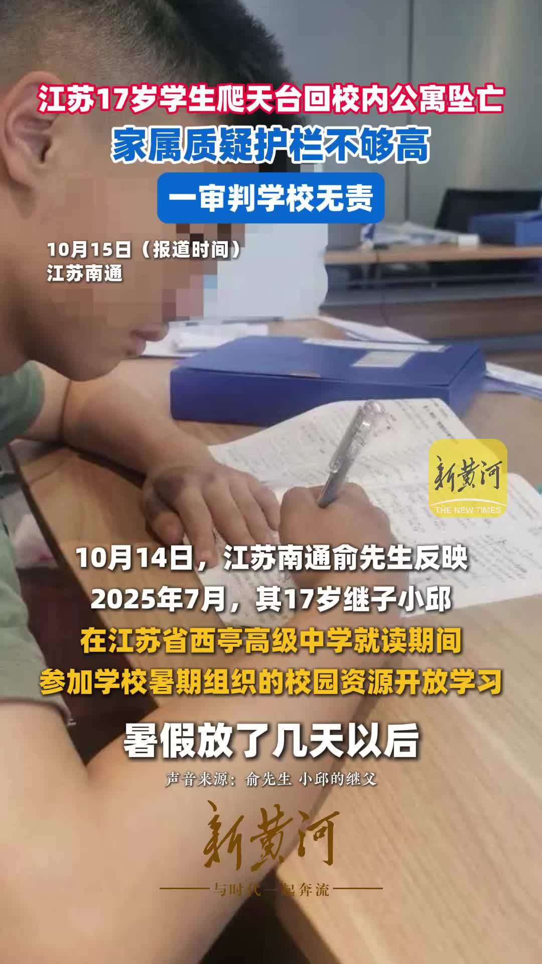 江苏17岁学生爬天台回校内公寓坠亡，家属质疑护栏不够高，一审判学校无责