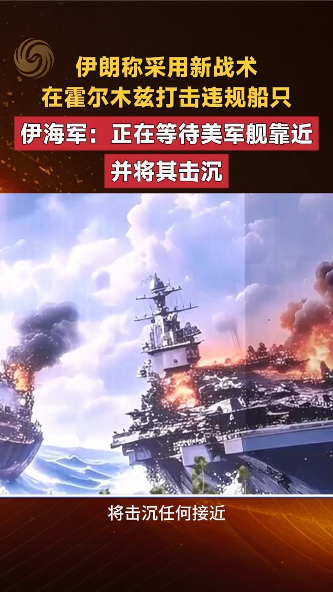 伊海军：正在等待美军舰靠近并将其击沉