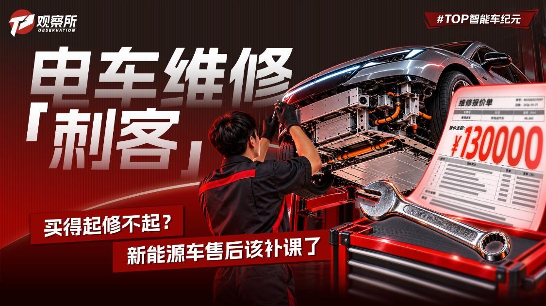电车维修“刺客”买得起修不起？新能源车售后该补课了