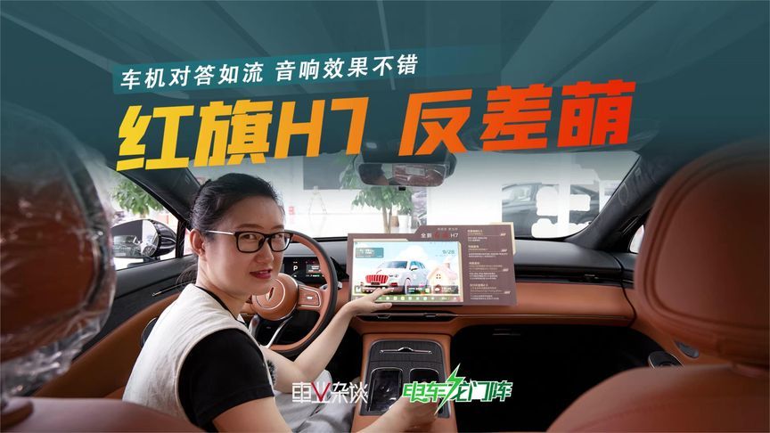 外表老干部，内心超奶爸？体验红旗H7车机对答如流，音响效果不错