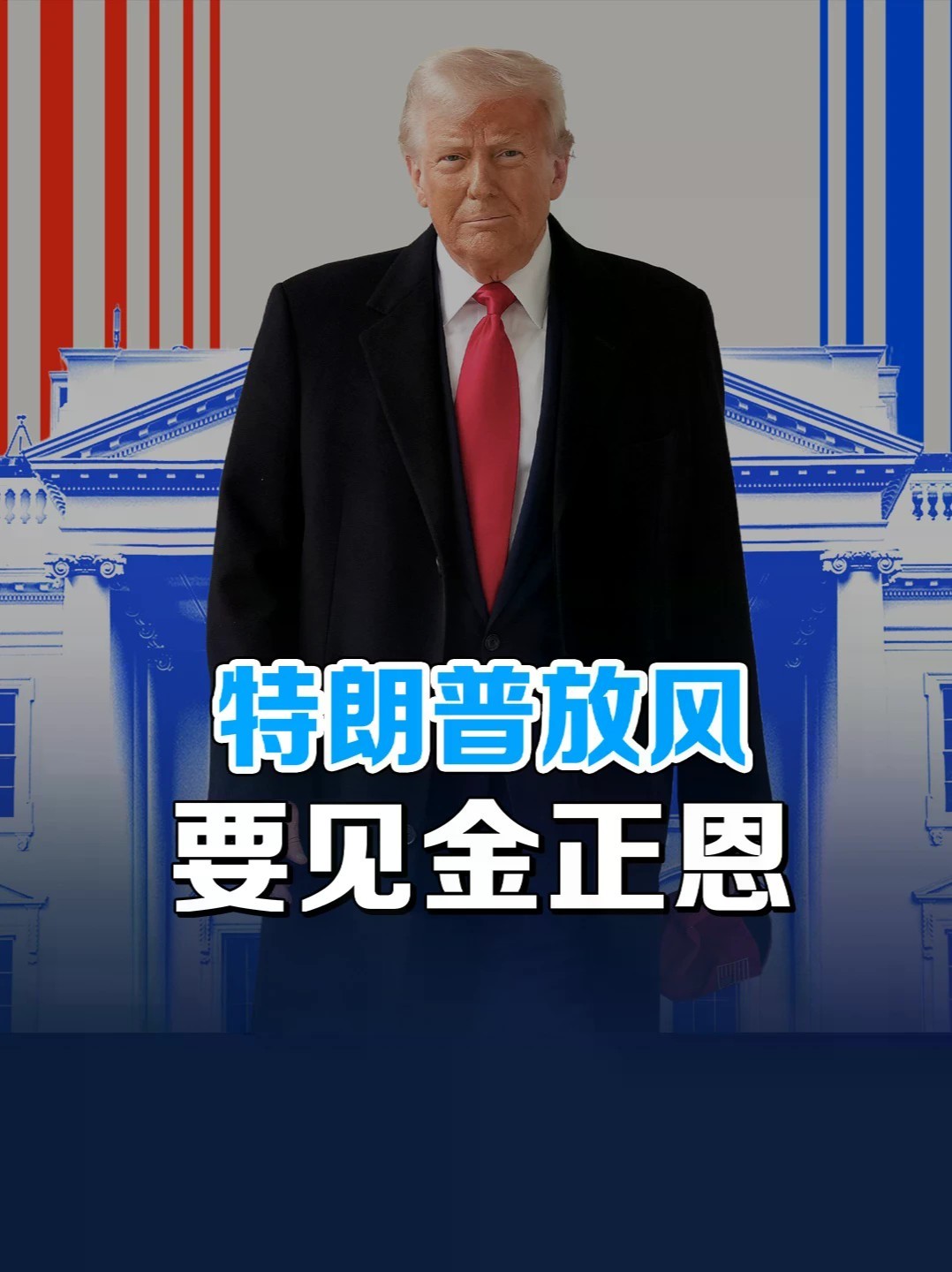 旧把戏又来了？特朗普欲重启“个人外交”，11月见金正恩博选票 #零基础看懂全球 #全球创作者计划 #特朗普