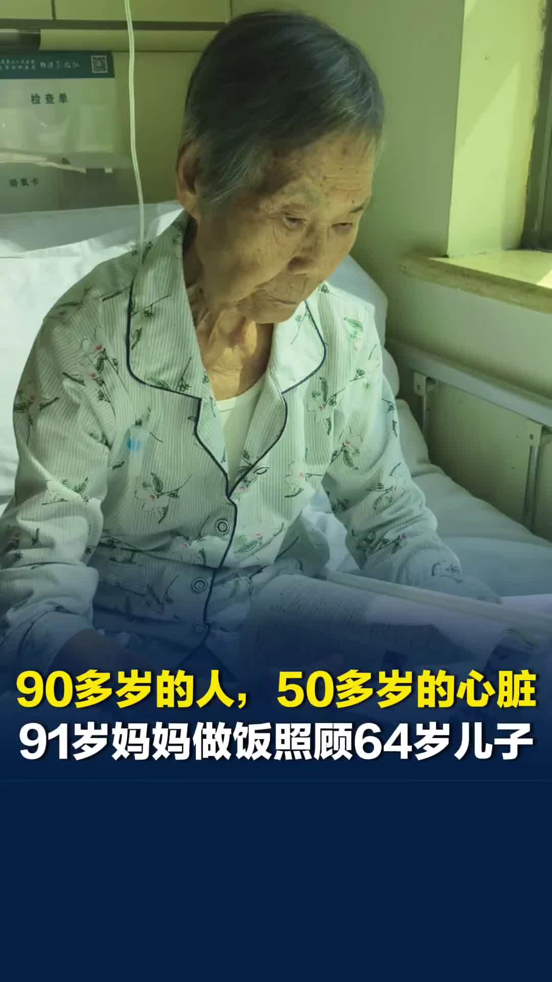 90多岁的人50多岁的心脏！91岁妈妈照顾64岁儿子，儿子：吃到妈妈做的饭很幸福
