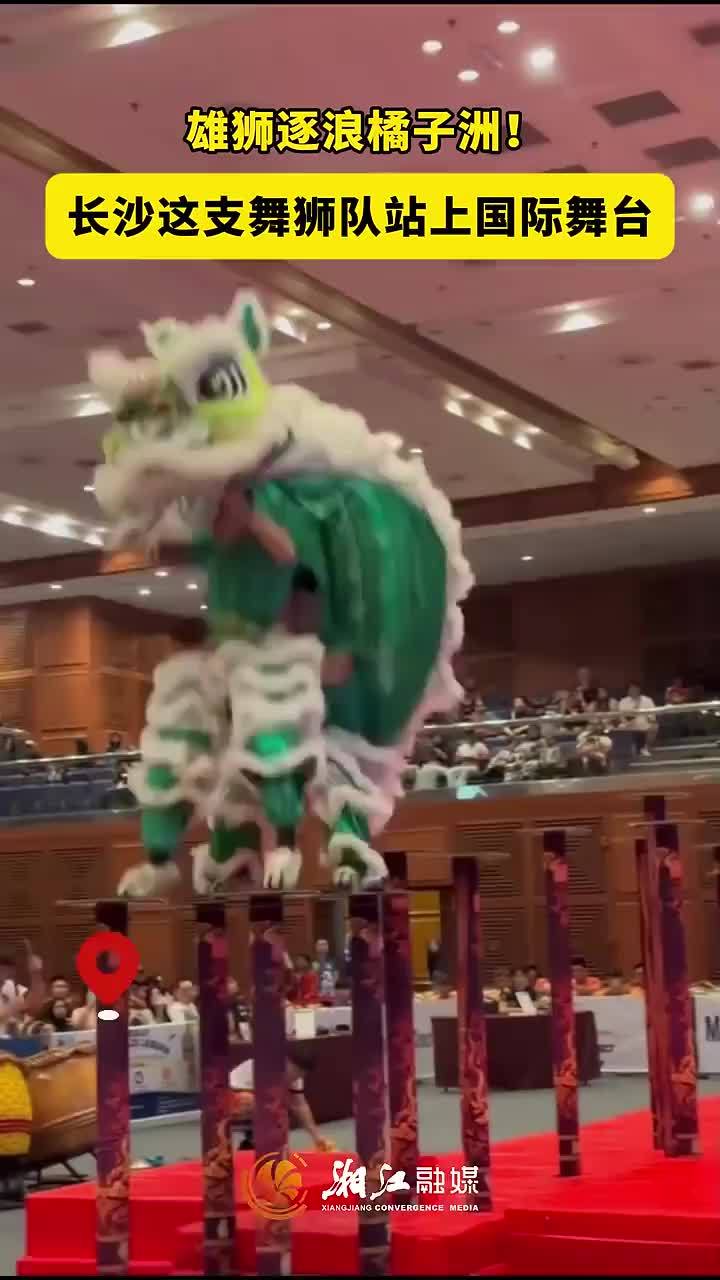 长沙这支舞狮队站上国际舞台