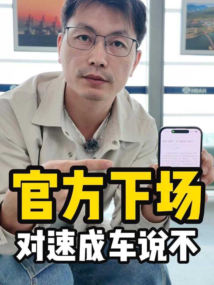 官方下场，对速成车说不