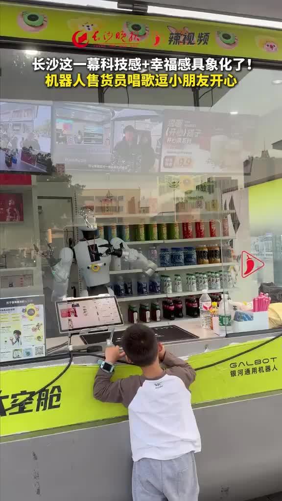 长沙这一幕科技感+幸福感具象化了！机器人售货员唱歌