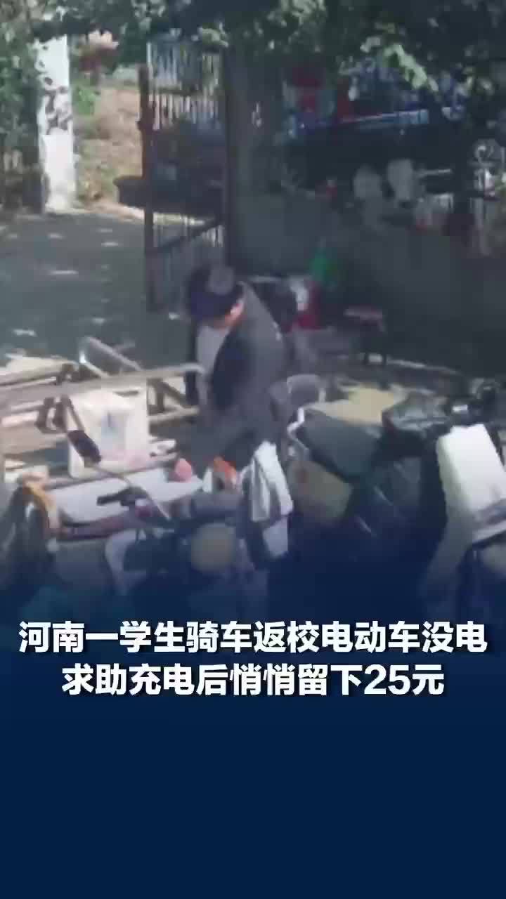 学生上门求助充电悄悄留下25元，主人家：这钱得还回去，是孩子饭钱