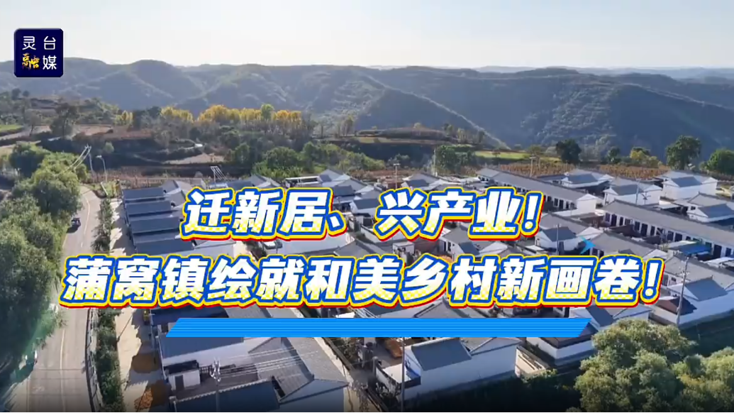 迁新居兴产业　甘肃灵台绘就和美乡村新画卷