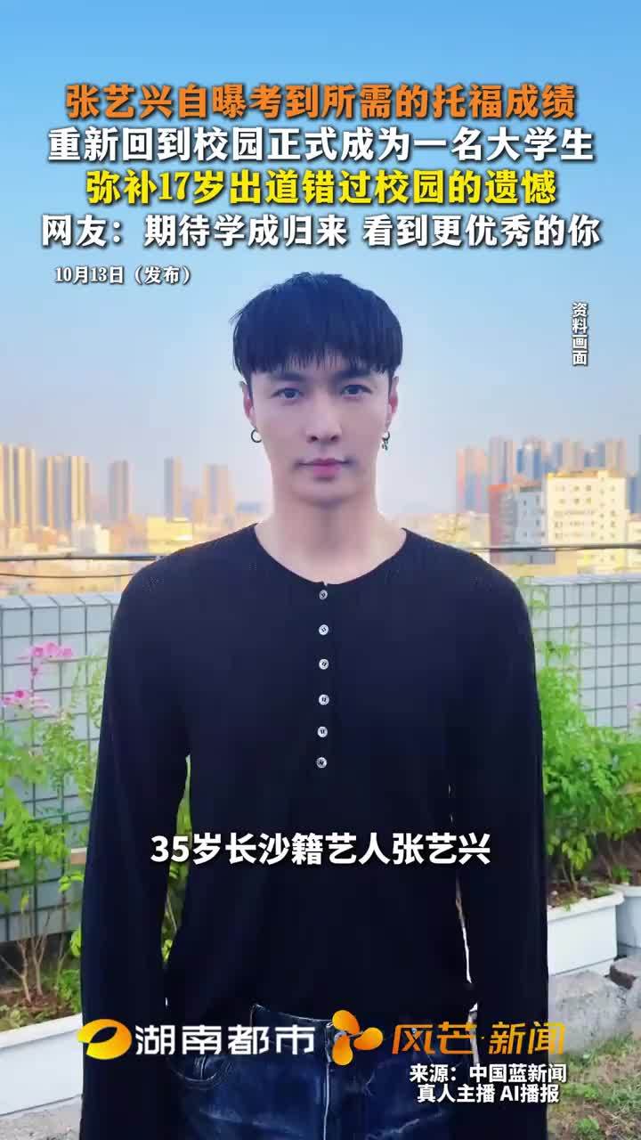 35岁长沙艺人张艺兴成为大学生