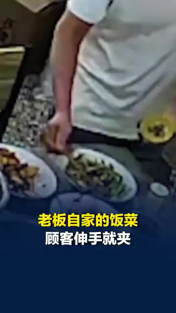 饭馆老板自家饭菜顾客伸手就夹
