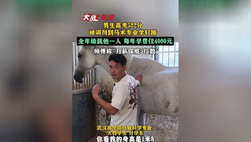 男生高考522分，被调剂到马术专业学钉蹄：门槛高，全年级就他一人，每年学费仅4000元，师傅称“月薪保底5位数”