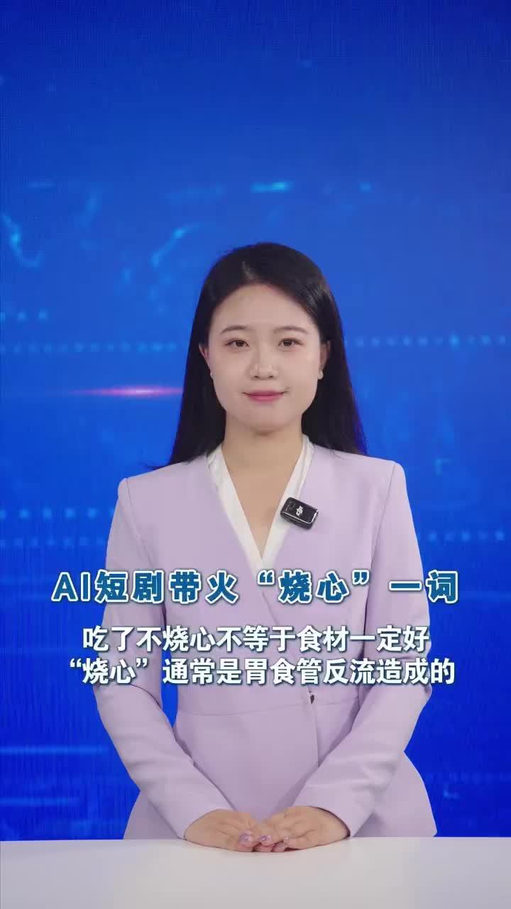AI短剧带火“烧心”一词 吃了不烧心不等于食材一定好“烧心”通常是胃食管反流造成的#媒体原创 最近，一批AI短剧把“不烧心”这个词带火了。剧情通常是主角坚持用好食材做饭，虽然价格贵一点，但顾客吃着放心