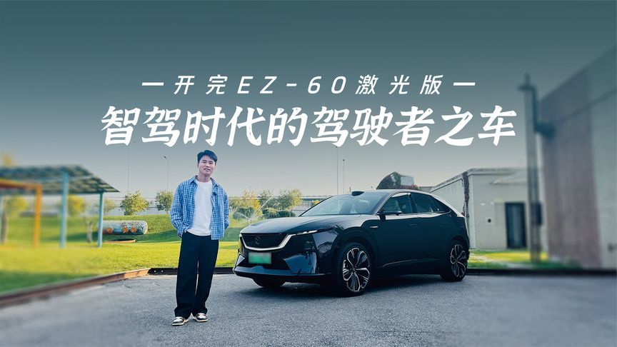 开完EZ-60激光版 ，我终于知道什么叫智驾时代的驾驶者之车