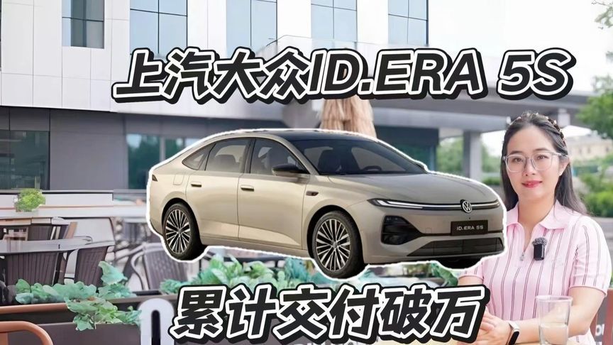 上汽大众ID.ERA 5S交付破万，8.99万起值得入手吗？
