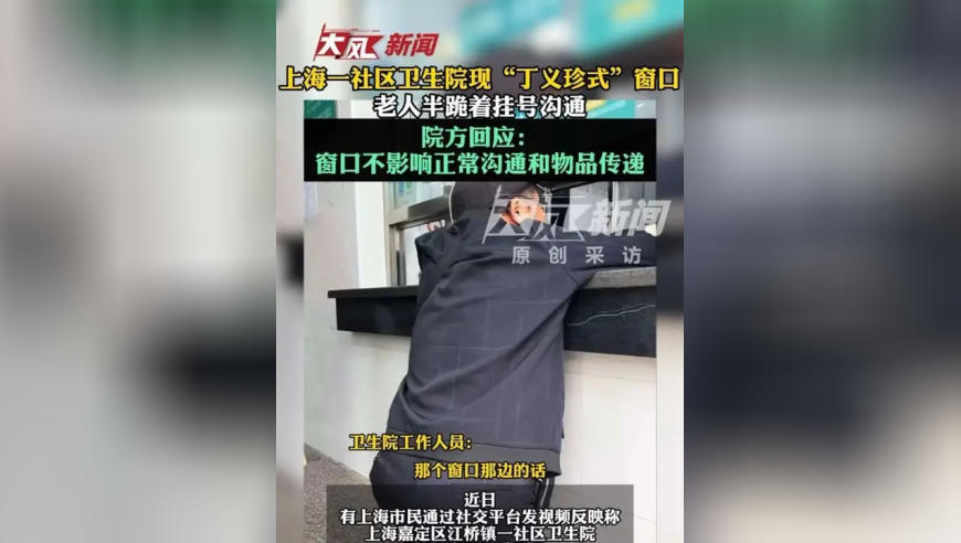 上海一社区卫生院现“丁义珍式”窗口，老人半跪着挂号沟通，院方回应：窗口不影响正常沟通和物品传递