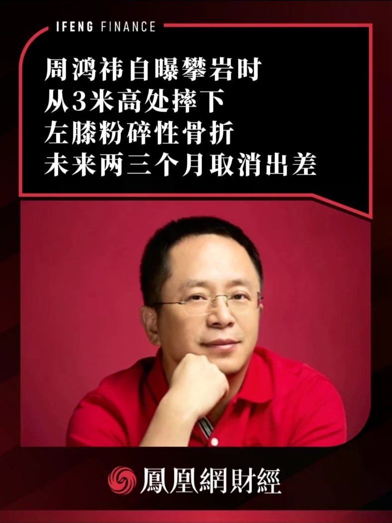 周鸿祎自曝攀岩时从3米高处摔下，左膝粉碎性骨折，未来两三个月取消出差
