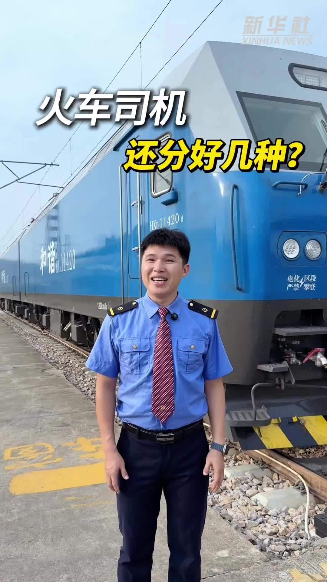 秀我中国｜火车司机还分好几种？