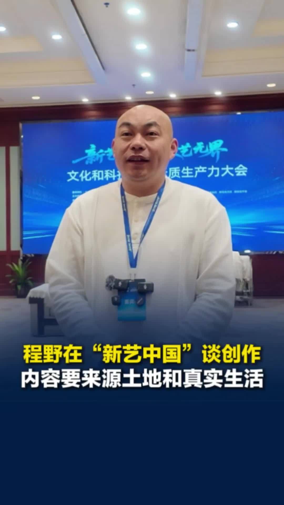 嘉宾程野在“新艺中国”谈创作，内容要来源真实生活，会后会去长沙街头拍视频欢迎偶遇