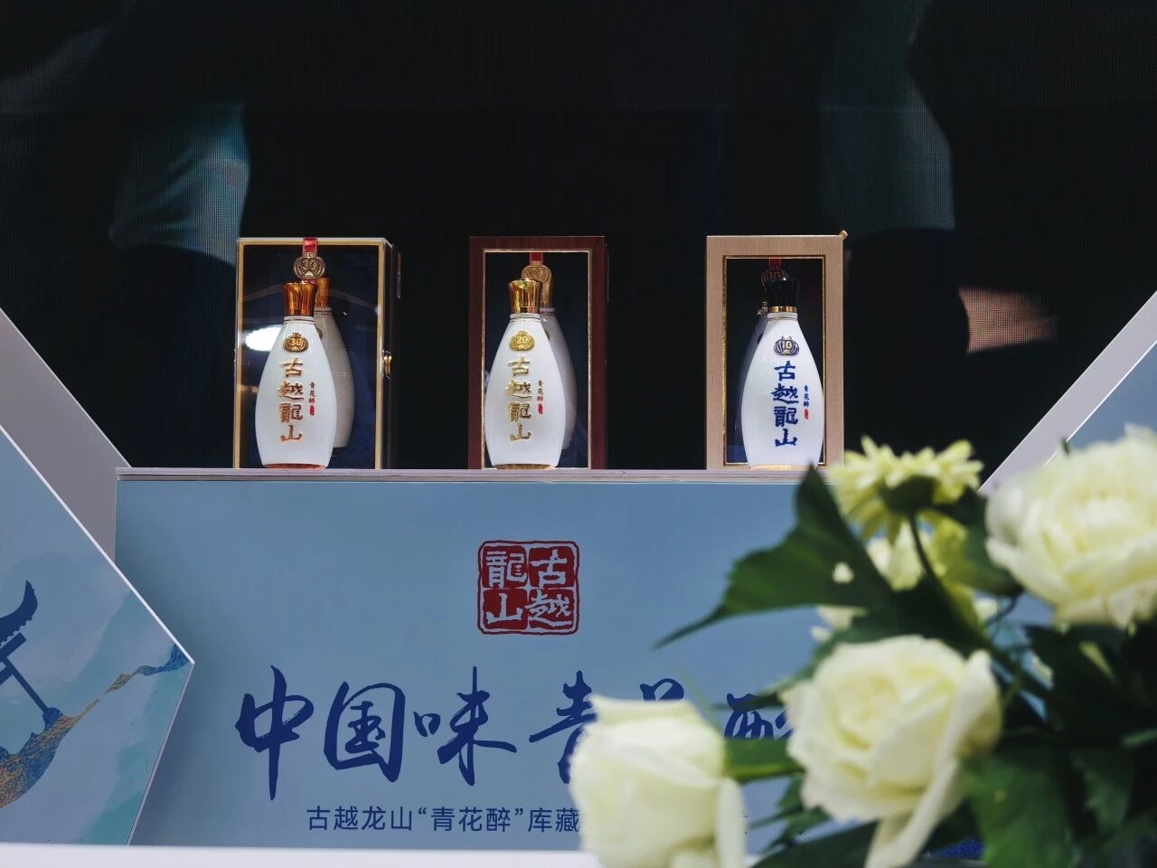 “青花醉”新品发布 超高端新品预告——古越龙山武汉酒博会重磅连连