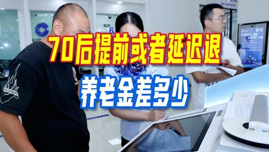 延迟退休继续实施，70后提前或者延迟退，养老金差多少