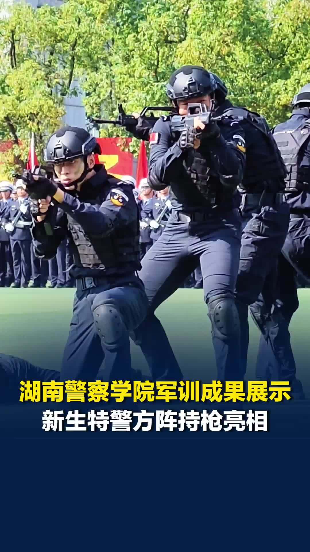 湖南警察学院军训成果展示，特警方阵持枪亮相，一人突进、五人合围，一招一式尽显锋芒