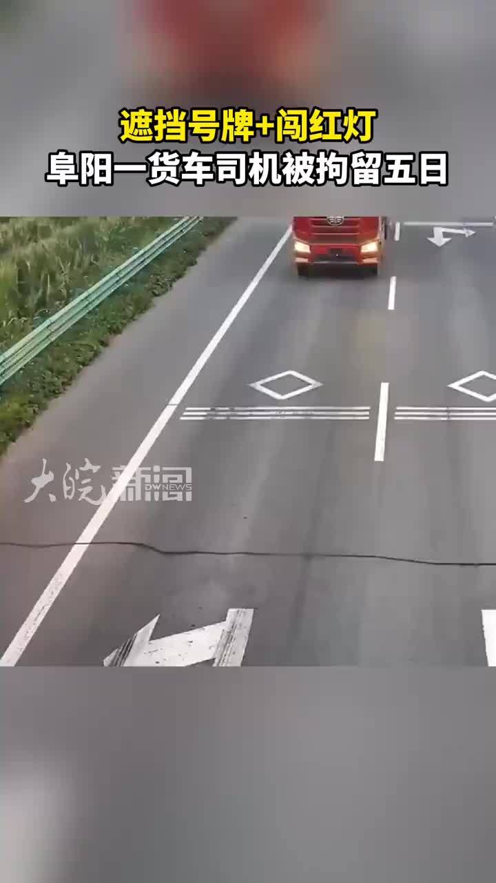 遮挡号牌+闯红灯 阜阳一货车司机被拘留五日