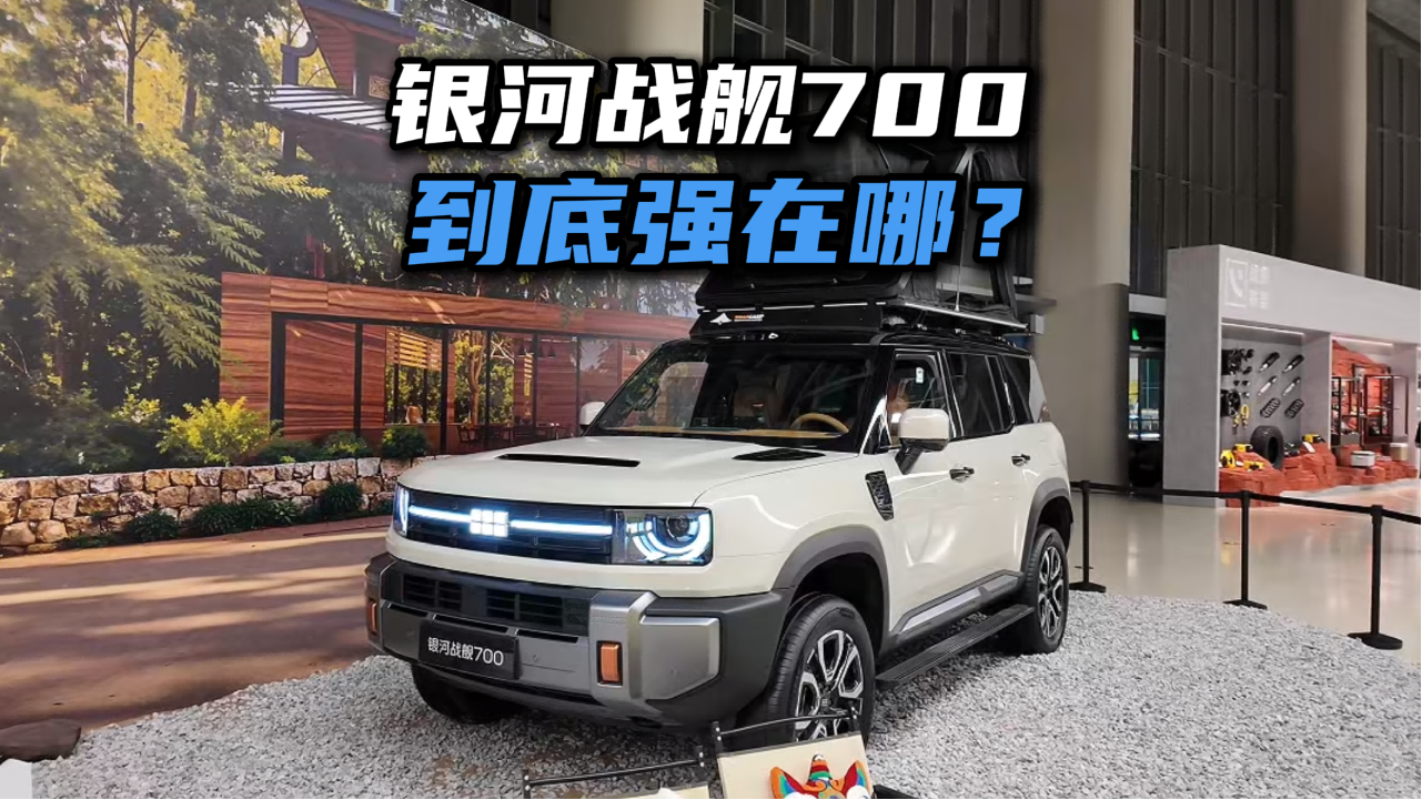 12分钟大定破万，吉利银河战舰700的到底强在哪？