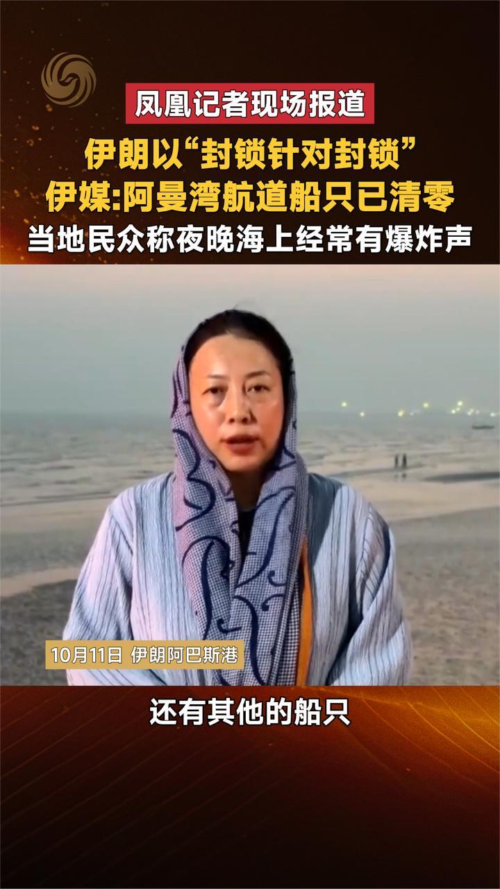 伊朗以“封锁针对封锁”伊媒：阿曼湾航道船只已清零