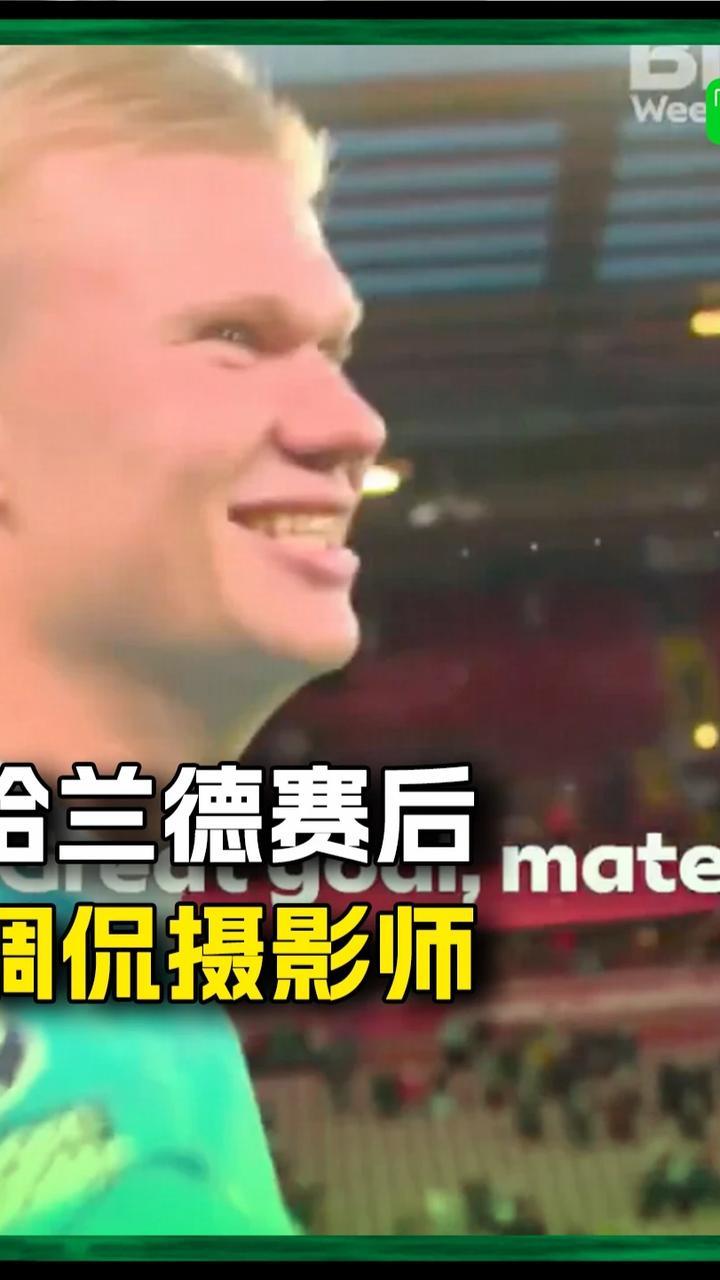 哈兰德赛后调侃摄影师：看到你的次数比看我老婆都多#哈兰德 #曼城