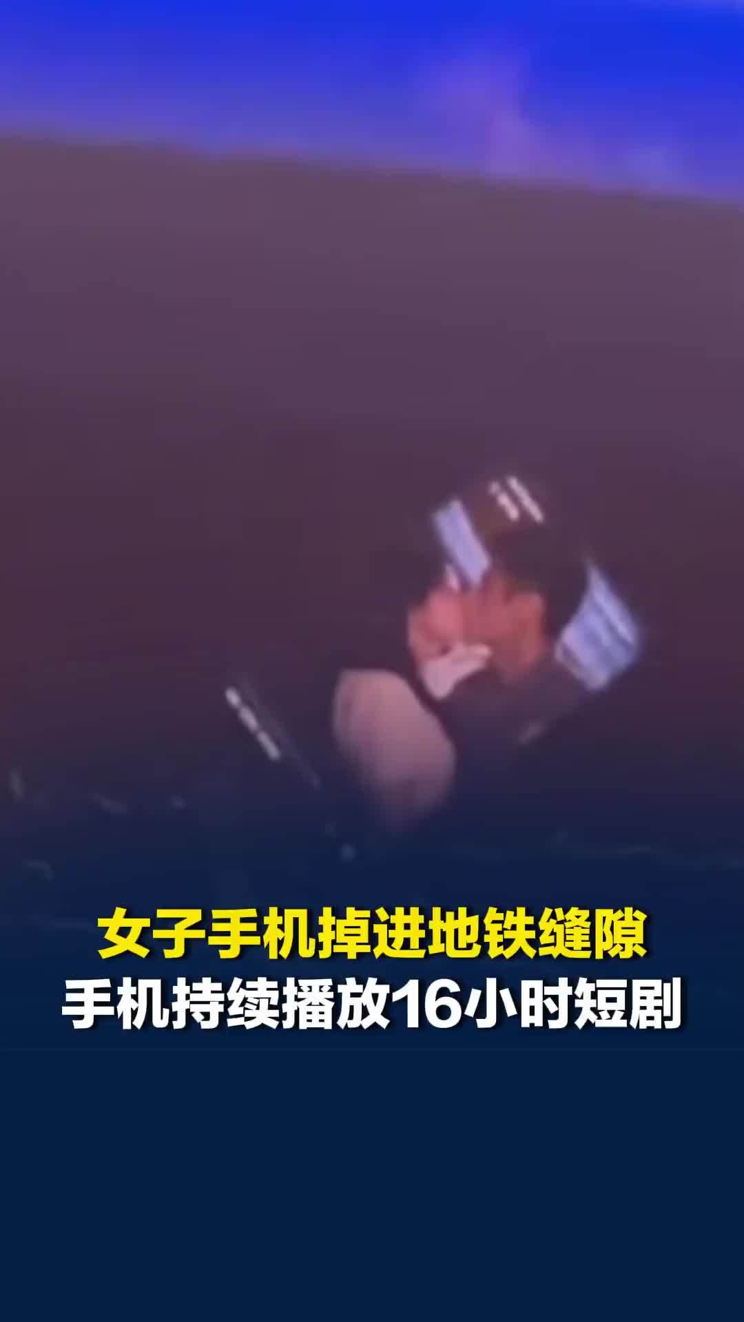女子手机掉进地铁缝隙持续播放16小时短剧，当事人：第二天拿到时还有34%的电量