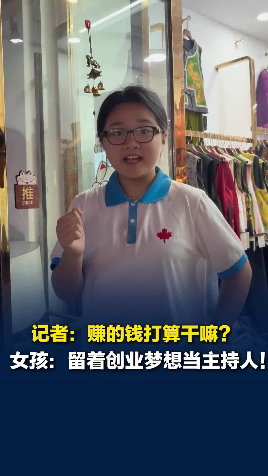 长沙11岁女孩拍视频帮妈妈揽客，已经攒下600元！梦想当主持人，还想去义乌打卡