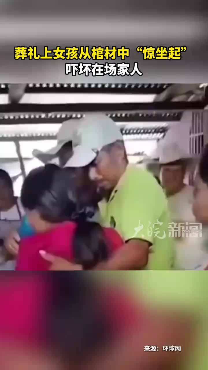 葬礼上女孩从棺材中“惊坐起”吓坏在场家人