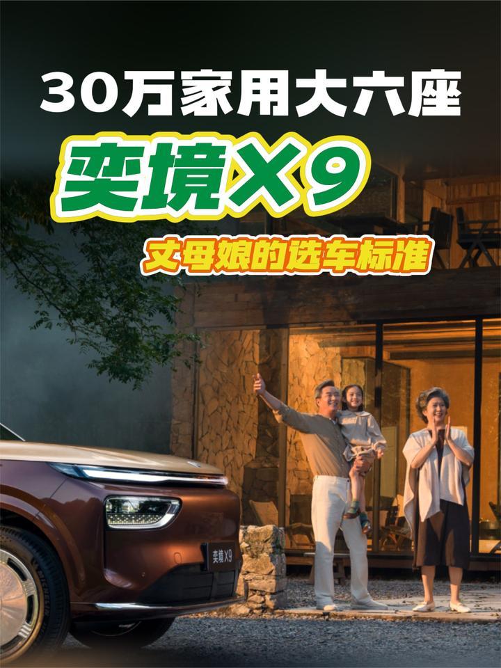 30万家用大六座奕境X9 丈母娘的选车标准
