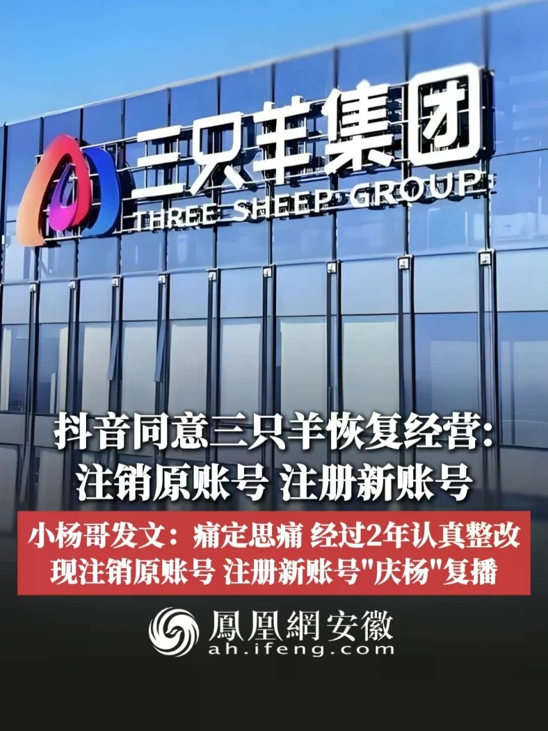 #凤观NEWS 10月16日消息，抖音同意三只羊恢复经营：注销原账号，注册新账号；小杨哥发文：痛定思痛，经过2年认真整改，现注销原账号，注册新账号“庆杨”复播。#三只羊 #疯狂小杨哥