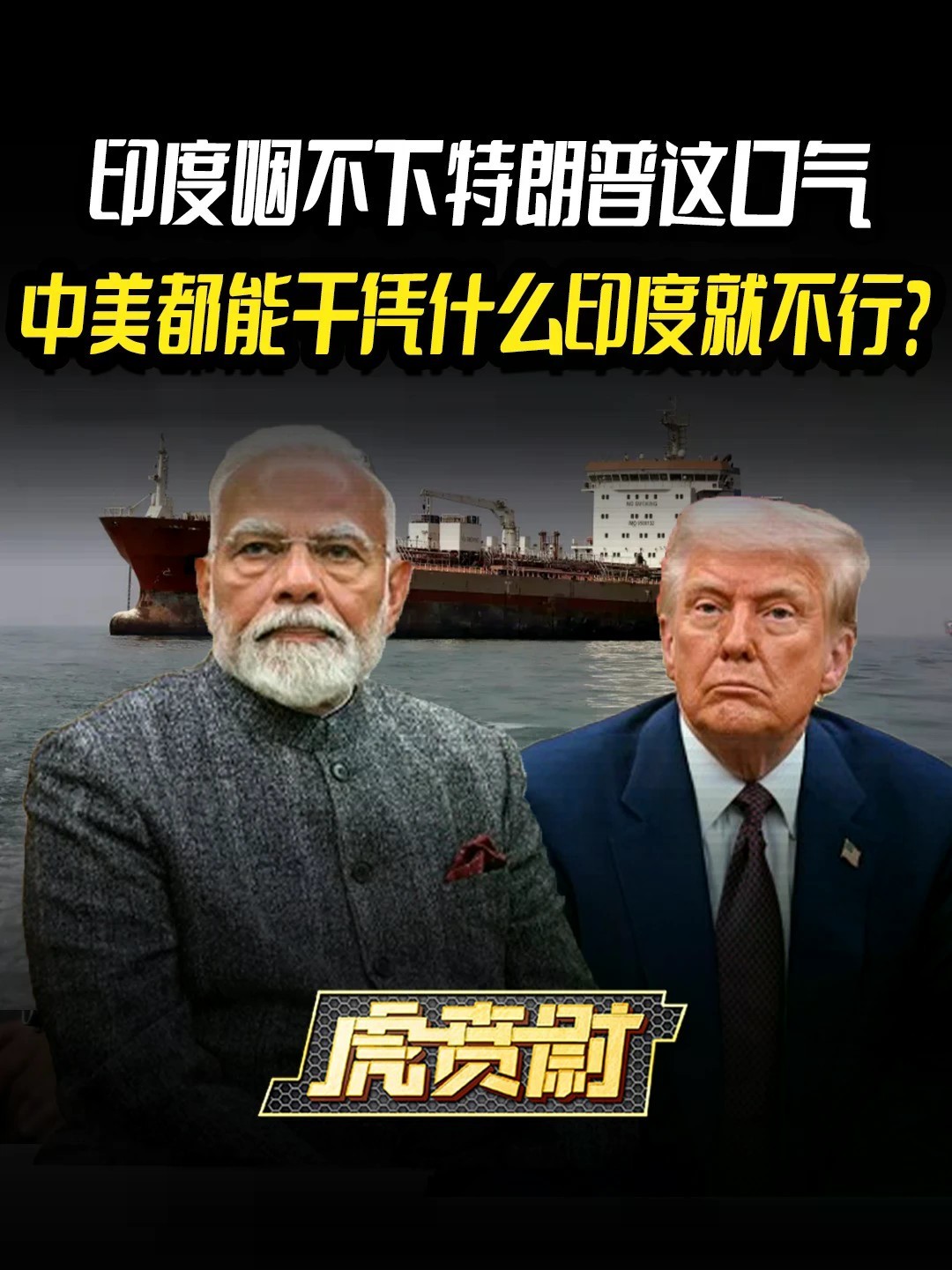 印度咽不下特朗普这口气，中美都能干凭什么印度就不行？#全球创作者计划 #零基础看懂全球