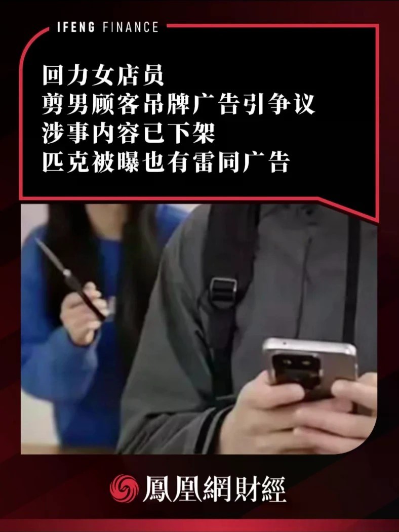 回力女店员剪男顾客吊牌广告引争议，涉事内容已下架，匹克被曝也有雷同广告