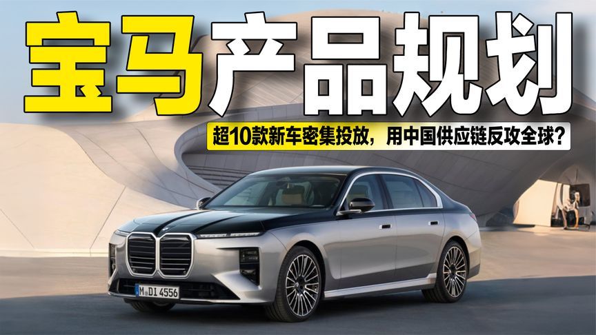宝马2027规划曝光：超10款新车落地，押注中国供应链反攻全球？