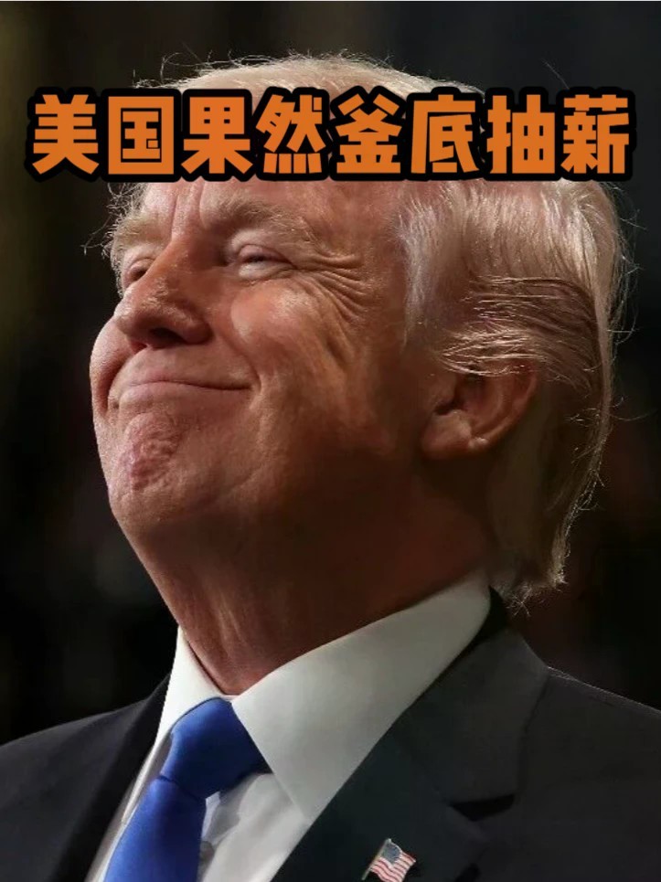 美国果然釜底抽薪