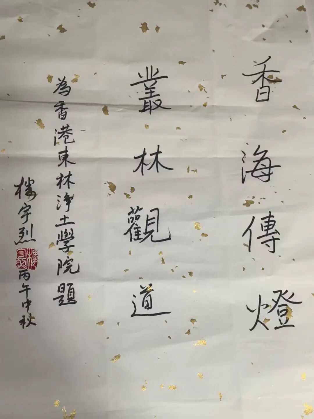 宽运法师追忆与楼宇烈先生殊胜因缘：先生赠香港佛教八字墨宝，感念不已