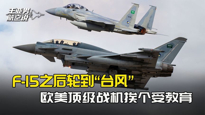 F-15之后轮到“台风”，欧美顶级战机，挨个在也门上空受战场教育