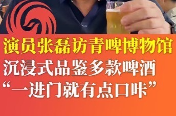 演员张磊访青啤博物馆 沉浸式品鉴多款啤酒