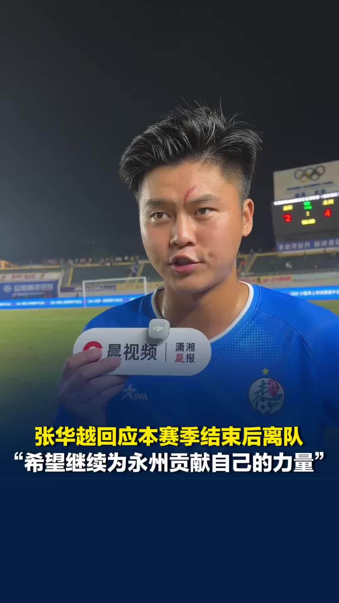 永州队客场赢得3分，张华越赛后表示赢得艰难，并回应本赛季结束后离队